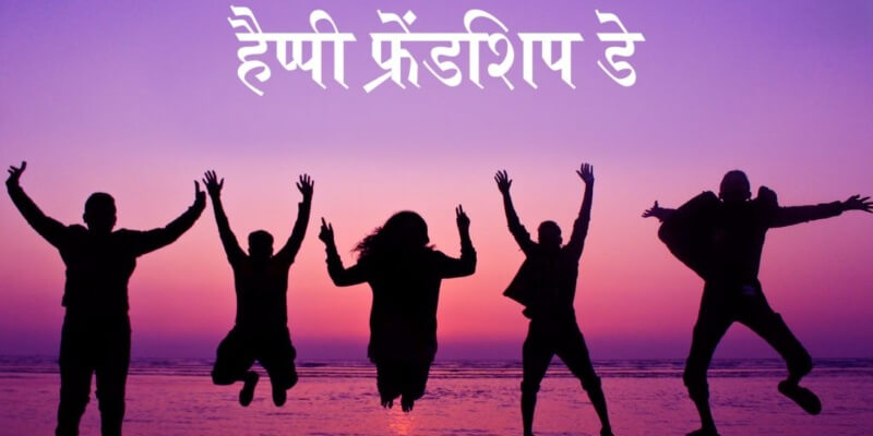 Friendship Hindi Quotes | मित्रता दिवस कोट्स, शायरी